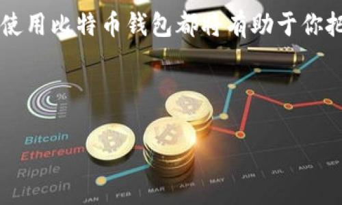   全面解析：如何轻松注册你的比特币钱包地址 / 
 guanjianci 比特币钱包, 比特币, 注册比特币钱包, 区块链 /guanjianci 

引言：数字货币的崛起与钱包的重要性

在这个数字化飞速发展的时代，比特币作为最早的数字货币之一，已然成为新兴财富的重要象征。然而，怎样安全、便捷地管理这些比特币，则离不开一个高效的比特币钱包。常言道“工欲善其事，必先利其器”，如果你想在比特币的世界中遨游，拥有一个合适的钱包是不容忽视的第一步。

一、选择适合自己的比特币钱包

在注册比特币钱包之前，首先要了解目前市面上有哪些类型的钱包供我们选择。主要分为以下几类：

ul
    listrong桌面钱包：/strong安装在个人电脑上的软件，适合有技术基础用户，安全性高，但可能面临电脑丢失或故障的风险。/li
    listrong移动钱包：/strong下载到手机上的应用程序，便捷易用，适合日常交易。/li
    listrong在线钱包：/strong通过互联网访问的平台，用户无需下载应用，但安全性相对薄弱。/li
    listrong硬件钱包：/strong物理设备，专为存储加密货币设计，安全性极高，适合长期存储。/li
/ul

选择钱包时，需考虑自己的需求、技术水平及对安全性的要求。俗话说：“磨刀不误砍柴工”，选择正确的钱包是以后顺利交易的保障。

二、注册比特币钱包的步骤详解

无论你选择哪种类型的钱包，注册流程一般类似，以在线钱包为例，以下是详细步骤：

h41. 选择钱包服务提供商/h4
首先，在互联网上找到一个信誉良好的钱包服务商。如Blockchain.com、Coinbase等，这些平台在业内享有良好的声誉，用户反馈积极。

h42. 填写注册信息/h4
在选择了服务商后，访问其官网，找到注册按钮。一般需要填写邮箱、设置密码等必要信息。记住，密码要设置复杂些，以增强安全性。“胆大妄为能致富，谨小慎微保平安”，保护自己的资产同样重要。

h43. 验证邮箱/h4
填写完注册信息后，系统会向你提供的邮箱发送验证链接。打开邮箱，点击链接完成验证。如果未能收到邮件，请查看垃圾邮件文件夹，或者重新发送验证邮件。

h44. 设置双重认证/h4
完成邮箱验证后，建议开启双重认证（2FA）功能，为你的钱包增加一层保护。常用的方式包括手机短信确认或使用身份验证应用。

h45. 获取比特币钱包地址/h4
完成以上步骤后，你将获得一个唯一的钱包地址。这个地址类似于银行账户，可以用于接收比特币。记得把这个地址保存在安全的地方，切忌泄露给他人。

三、如何使用比特币钱包

注册完成后，如何高效使用比特币钱包呢？以下是一些使用技巧与建议：

h41. 接收比特币/h4
如果有人想要向你转账比特币，只需提供你的钱包地址。对于初学者来说，最好通过扫描二维码的方式来避免输入错误。

h42. 发送比特币/h4
在需要转账时，输入接收方的钱包地址与转账金额，然后确认交易。请耐心等待区块链网络确认，该过程可能需要几分钟。此外，在发送前，仔细核对地址，错误的地址可能导致资产损失。

h43. 定期备份钱包信息/h4
无论是什么钱包，定期备份都是非常必要的。有效的备份可以确保你在设备丢失或损坏时仍能找回资金。在备份时，确保采用安全的存储方式，避免被人窃取。

四、比特币钱包的安全性与风险

比特币钱包虽然为我们提供了便利，但同样也面临安全隐患，不能掉以轻心。“宁可千日不用，莫使一时失”，对钱包的安全性时刻保持警惕至关重要。

h41. 密码管理/h4
切勿使用过于简单的密码，更不能将钱包密码与其他账号的密码相同。聪明的人总是把鸡蛋放在不同的篮子里，谨慎管理密码，能有效降低风险。

h42. 谨防钓鱼攻击/h4
网络上存在许多钓鱼攻击者，他们可能通过假网站、假邮件诱导你泄露钱包信息。因此，时刻保持警惕，只通过官方渠道访问钱包网站，不随意点击陌生链接。

h43. 定期更新软件/h4
如果你使用桌面或移动钱包，务必保持软件更新。许多更新不仅提供新功能，还能修复已知的安全漏洞。

五、总结：拥抱数字货币的未来

随着比特币及其他数字货币的不断发展，注册一个比特币钱包已然成为现代生活的一部分。无论是投资还是日常交易，了解并使用比特币钱包都将有助于你把握这个时代的脉搏。此外，记得保持对钱包的关注和维护，才能在数字货币的海洋中顺风顺水。

最后，愿你在比特币的旅途上手到擒来，“一日之计在于晨”，今天就开始你的数字货币之旅吧！

未来属于敢于尝试的人，愿你在数字财富的开拓中，收获丰富的果实。