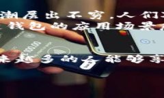   区块链钱包的现状与未来