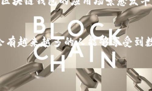   区块链钱包的现状与未来展望：数字资产管理的新纪元 / 

 guanjianci 区块链钱包, 数字资产, 加密货币, 安全性 /guanjianci 

引言：区块链钱包的崛起
在数字金融风潮汹涌而来的今天，区块链钱包作为联系用户与加密资产的桥梁，正在逐步走入人们的生活。就像古人所说的“一日之计在于晨”，合理管理数字资产的方法越早掌握，未来的财富管理就越顺畅。在这篇文章中，我们将探讨区块链钱包的现状、功能、面临的挑战，以及未来的趋势。

区块链钱包的基础知识
区块链钱包是一种数字工具，用于存储、发送和接收加密货币。与传统银行钱包不同的是，区块链钱包本质上是一组私钥和公钥的集合，用户可以通过这些钥匙对他们的资产进行管理。为了帮助大家更好地理解，想象一下你的钱包就像是一个保险箱，而私钥则是打开这个保险箱的唯一钥匙。

区块链钱包的种类
区块链钱包大致可以分为热钱包和冷钱包两种类型。
1. **热钱包**：这类钱包通常是在线钱包，用户可以随时随地访问自己的数字资产。比如，手机应用和网页钱包都是热钱包的典型代表。就如同一部随身携带的移动家具，方便灵活，但若不小心，可能就会遭遇小偷的光顾。
2. **冷钱包**：冷钱包不连接互联网，主要用于长时间安全存储资产。硬件钱包如Ledger和Trezor就是冷钱包的代表。这好比是一个埋在地下的金库，虽然取出和使用不便，但却极难受到外部的威胁。

区块链钱包的现状
随着加密货币交易的快速增长，区块链钱包的使用也呈现出急剧上升的趋势。根据最新的行业报告，全球区块链钱包用户已超过数亿，集中在欧美、亚洲等地区。
目前，主流的区块链钱包如Coinbase、MetaMask等，已经实现了用户友好的界面和快捷的交易体验，吸引了大量新手。尤其在年轻人中，区块链钱包被视为投资和理财的新途径，成为了一种新的生活方式。

安全性：区块链钱包的关键课题
尽管区块链钱包带来了种种便利，但安全性的问题却始终如影随形。根据统计，每年都有大量用户因密码丢失、钓鱼攻击等原因而损失数亿美金的加密资产。
在这个信息时代，用户往往缺乏对自身资产的保护意识，就像是把自己的钱包放在了大街上，随时可能被趁机而来的“小偷”拿走。因此，增强用户的安全意识，采用多重身份验证、冷存储等手段是保护数字资产的必要措施。

未来的趋势：区块链钱包的发展方向
展望未来，区块链钱包的发展趋势主要体现在以下几个方面：
1. **用户体验的**：随着技术的不断进步，区块链钱包的用户界面将会越来越友好，操作变得更加简单明了。简单易用就如同将复杂的计算转化为轻松的数学题，让更多人愿意加入这个数字资产管理的行列。
2. **安全性的提升**：更多的安全技术如生物识别、分布式存储等技术将在钱包中得到应用，最大化地降低安全隐患。同时，各种保险措施的推出，能让用户心中更有底气，毕竟“远亲不如近邻”，有保障的系统就能够给用户带来最可靠的财富管理体验。
3. **法制化进程的加快**：区块链技术的法律法规将得到进一步完善，相关的监管机构可能会出台更为严密的政策，进一步保护用户权益。这就如同一个成熟的社会，有序的发展必然需要法律的约束，以防乱象的出现。

区块链钱包的文化视角
虽然区块链钱包是一种新兴的数字产品，但其背后却承载着深厚的文化含义。尤其在一些具有浓厚投资文化的地区，如中国的深圳，区块链和加密货币的投资热潮层出不穷，人们对财富自由的追求增强了这种技术的受欢迎程度。
正如古训所言，“得民心者得天下”，只要能够满足大众对金融自由的渴望，区块链钱包必将拥有更为广阔的前景。在这里，文化的多样性和地区的差异性让区块链钱包的应用场景愈发丰富。

总结
总的来说，区块链钱包的发展具有革命性的意义，正如一颗新种子，正在整个金融生态中生根发芽。在未来，随着技术的不断完善和用户教育的深入，相信会有越来越多的人能够享受到数字资产管理的便利。投资的智慧不在于时机的多么完美，而在于能否以长远的眼光去看待这个变化无常的市场，在波峰浪谷中找到属于自己的财富之路。

“长风破浪会有时，直挂云帆济沧海。”希望每一个关注区块链钱包的用户，最终都能在这片数字海洋中乘风破浪，找到属于自己的宝藏。