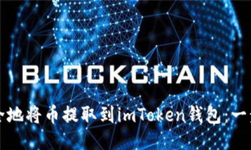 如何安全地将币提取到imToken钱包：一步步指导