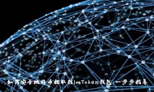 如何安全地将币提取到imToken钱包：一步步指导