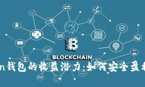 探索ImToken钱包的收益潜力：如何安全盈利与资产管理