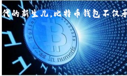   深入了解比特币钱包平台入口及其使用技巧 / 

 guanjianci 比特币钱包,数字货币,加密货币,区块链 /guanjianci 

什么是比特币钱包平台入口？

在数字货币的世界中，比特币钱包作为存储和管理比特币的重要工具，其平台入口则是指用户访问和使用这些钱包所需的在线或移动设备的入口。这种钱包往往可以通过网站、手机应用程序或硬件设备来访问。“入门难，入行易”，在探索比特币钱包之前，了解其主体功能和结构十分重要。

比特币钱包的类型

比特币钱包有多种类型，每种类型都有其独特的特点和功能。在这里，我们可以将其大致分为以下几种：

ul
    listrong热钱包：/strong这种钱包通过互联网连接，使用户在随时随地都能方便地访问比特币。适合频繁交易的用户，但安全性较低，容易遭受黑客攻击。/li
    listrong冷钱包：/strong冷钱包则不连接到互联网，提供了更高的安全性，适合长期存储比特币的用户。它可以是硬件设备，或者是纸质钱包，存放比特币的私钥，一口诀“无网无忧”。/li
    listrong桌面钱包：/strong这些是安装在个人计算机上的软件钱包，用户需自行负责安全性。其优点在于用户对私钥拥有完全控制权。/li
    listrong移动钱包：/strong特别设计用于手机设备，方便用户在日常生活中进行比特币交易。/li
/ul

如何选择合适的钱包平台？

选择合适的比特币钱包平台不仅要考虑安全性，还需要评估用户界面的友好程度、功能的丰富性以及是否支持不同类型的交易。大家常说“磨刀不误砍柴工”，在选择钱包平台时，可以参考以下几点：

ul
    listrong安全性：/strong任何进入数字货币世界的用户都应优先考虑安全性，查看平台的用户评论和历史安全事件。/li
    listrong费用：/strong审查交易手续费、汇率差异和提现费用等。例如，有些平台可能提供低费用的吸引力，但隐藏的手续费也不容小觑。/li
    listrong客服支持：/strong在遇到问题时，能否及时联系到客服解决问题至关重要。/li
/ul

比特币钱包的使用技巧

一旦选择了合适的钱包平台，接下来就要学习如何有效地使用它。正如“熟能生巧”，在使用比特币钱包时，掌握一些使用技巧将使交易更加顺畅：

ul
    listrong定期备份：/strong将钱包的私钥及助记词进行备份，存放在安全的地方，以防硬件损坏或丢失。/li
    listrong启用双重认证：/strong在设置钱包时，开启双重认证能够为账户多加一层保护。/li
    listrong保持软件更新：/strong定期检查和更新钱包软件，确保使用的是最新版本，以获得最新的安全性和功能。/li
/ul

比特币钱包的潜在风险

虽然比特币钱包为用户提供了便利，但也存在一些潜在风险，特别是对于新手来说，这些风险更需要引起重视。“小心驶得万年船”，以下是一些可能遇到的风险：

ul
    listrong网络安全威胁：/strong黑客攻击、勒索软件等网络安全威胁可能导致数字资产丢失，在网络上交易时尤其要小心。/li
    listrong法律风险：/strong由于各国对数字资产的监管不同，了解相关法律法规非常重要，以免在交易中触犯法律。/li
    listrong心理因素：/strong比特币的价格波动极大，交易时的情绪管理非常重要，要做到“心中有数，静待时机”。/li
/ul

总结

比特币钱包平台入口是进入加密货币交易世界的第一步，通过正确的选择和使用，可以有效地管理自己的数字资产。作为数字时代的新生儿，比特币钱包不仅承载着价值，还反映出时代的变迁。而在这条探索之路上，只要保持学习和警惕，便能在复杂的数字货币世界中游刃有余。

最后，记得“要想富先修路”，不断地学习和探索是成功的关键，愿所有投资者在比特币的世界中都能平安喜乐，财源广进！

（注：以上内容为示例，并不构成投资建议。）