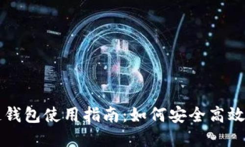 支付宝港版区块链钱包使用指南：如何安全高效管理你的数字资产