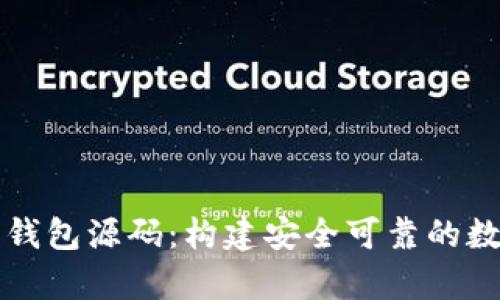 深入解析以太坊钱包源码：构建安全可靠的数字资产管理工具