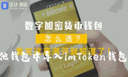 如何在其他钱包中导入imToken钱包：全面指南