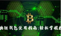 中国电信区块链钱包使用