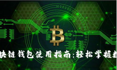 中国电信区块链钱包使用指南：轻松掌握数字资产管理