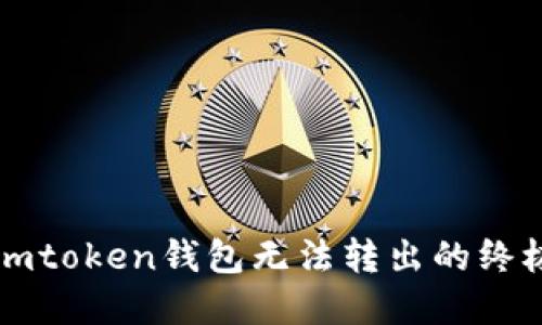 解决imtoken钱包无法转出的终极指南