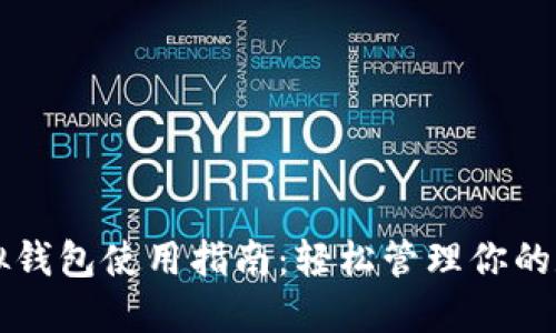 中币虚拟钱包使用指南：轻松管理你的数字资产