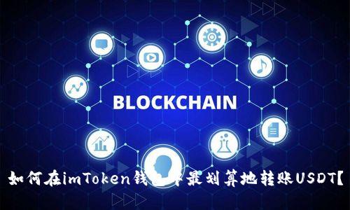 如何在imToken钱包中最划算地转账USDT？