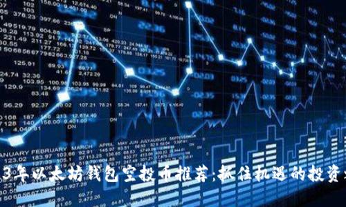 2023年以太坊钱包空投币推荐：抓住机遇的投资之路