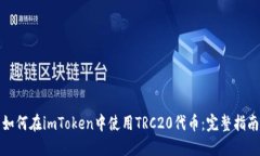 如何在imToken中使用TRC20代