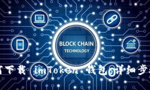 苹果手机如何下载 imToken 钱包：详细步骤与使用技巧