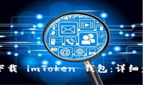 苹果手机如何下载 imToken 钱包：详细步骤与使用技巧
