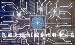 比特币钱包转钱包能追踪