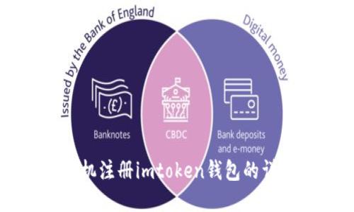 苹果手机注册imtoken钱包的详细指南