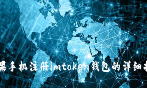 苹果手机注册imtoken钱包的详细指南