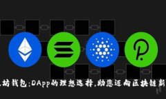 以太坊钱包：DApp的理想选