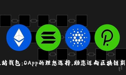 以太坊钱包：DApp的理想选择，助您迈向区块链新时代