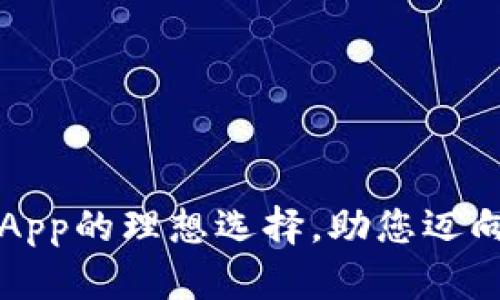 以太坊钱包：DApp的理想选择，助您迈向区块链新时代