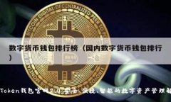 探索imToken钱包官网2.0：安