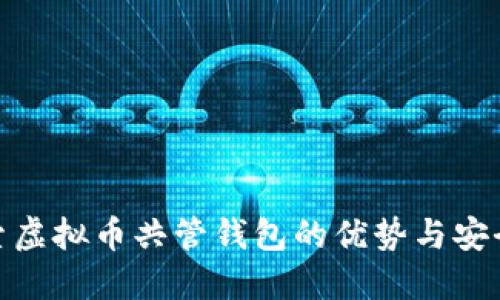 探索虚拟币共管钱包的优势与安全性