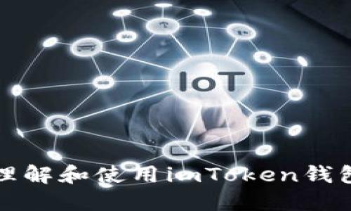 如何正确理解和使用imToken钱包的助记词