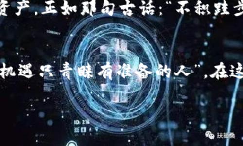   imToken 2.0官网版：探索数字资产的新未来，轻松管理你的钱包与区块链投资 / 
 guanjianci imToken, 数字资产, 区块链, 钱包管理 /guanjianci 

引言：数字资产管理的新时代
随着数字货币的崛起，越来越多的人开始关注如何安全地管理他们的数字资产。imToken作为一款领先的钱包管理工具，逐渐成为许多投资者的首选。而如今，imToken 2.0官网版的发布，则为用户提供了更为流畅和安全的使用体验。正如一句古话所言：“一日之计在于晨”，今天，让我们一同去探索imToken 2.0官网版的全新功能和优势，看看在这个数字资产管理的新时代中，我们如何能够充分利用这个强大的工具。

imToken 2.0官网版的主要功能
imToken 2.0官网版相较于之前的版本，进一步了用户体验，用户可以更轻松地进行数字资产的管理。以下是其一些核心功能：
ul
listrong多链支持：/strong imToken 2.0支持以太坊、比特币、EOS等多条链的资产管理，让用户不再受到单一链的束缚，能够在多个区块链之间自由操作。/li
listrong内置DApp浏览器：/strong用户可以直接在imToken内访问各种去中心化应用（DApp），无论是DeFi项目还是NFT市场，轻松一键进入，体验区块链世界的丰富性。/li
listrong安全性提升：/strongimToken 2.0增加了多种安全配置选项，如生物识别解锁、助记词管理等，确保用户资金的安全，真正做到不丢失每一笔资产。/li
listrong用户界面的友好性：/strong全新的UI设计更为直观，使得即使是区块链小白也能快速上手，恰如“良好的开端是成功的一半”，imToken 2.0让每一位用户都能在数字资产管理上迈出轻松的一步。/li
/ul

注册与使用imToken 2.0官网版的步骤
对于新用户来说，注册imToken 2.0并不复杂。只需按照以下步骤即可顺利开启你的数字资产管理之旅。
ol
listrong下载与安装：/strong 首先，用户可以通过imToken的官网版下载相应的APP，支持iOS和安卓系统。/li
listrong创建钱包：/strong 安装完成后，打开应用程序，按照提示创建一个新的钱包。用户需要设置密码，并妥善保管好相应的助记词。/li
listrong资产导入：/strong 如果您之前已经有钱包，可以通过助记词或私钥将资产导入到imToken 2.0中。/li
listrong探索DApp：/strong 经过设置后，用户便可以在内置的DApp浏览器中，探索各种去中心化应用，畅享区块链带来的便利。/li
/ol

imToken 2.0官网版的安全性与隐私保护
在数字资产管理中，安全性至关重要。imToken 2.0官网版在这一点上做了诸多。首先，用户的私钥始终保存在用户自身的设备上，而不是托管在服务器中，这样有效减少了潜在的安全风险。此外，imToken还提供了生物识别技术，如指纹和面部识别，以增强安全性。
正如那句俗语所说：“防人之心不可无”，在使用imToken时，用户也应保持警惕，定期更新密码，确保个人信息的安全。同时，建议用户不要轻易分享助记词，以免造成不必要的损失。

基于区域的使用习惯
在中国，随着越来越多的人接触数字资产，imToken的使用习惯也逐渐形成。尤其是在一些较为发达的城市，如北京、上海，许多年轻人将其视为日常金融工具的一部分。这部分年轻人常常利用imToken参与到各种区块链的投资和交易中，甚至成为了DApp使用的先锋。
在这样的背景下，imToken不仅成为了钱包管理的工具，更像是一种生活方式的体现。正如一句老话所说：“路在脚下”，只要抓住机会，数字资产的未来就在眼前。

社区与用户互动
imToken在推出2.0版本后，逐步加强了与用户的互动。用户不仅可以通过官方论坛和社交媒体对imToken进行反馈，还可以参与到imToken的社区活动中，比如数字货币的线上研讨会和问答活动等。这样的互动方式，就像是“众人拾柴火焰高”，通过用户的意见与建议，不断推动imToken的进步。

展望未来：imToken的持续创新
在这个瞬息万变的数字资产时代，imToken 2.0官网版的成功也标志着一条新的起点。未来，imToken将继续致力于技术的不断创新与用户体验的提升，确保用户能够更加安全、便捷地管理数字资产。正如那句古话：“不积跬步无以至千里”，每一步的小改进，都是为了实现更大的飞跃。

总结：选择imToken 2.0的理由
总的来说，imToken 2.0官网版凭借其强大的功能、多链支持以及高安全性，成为了用户管理数字资产的理想选择。从新手到老司机，imToken都能为每一个用户提供至诚服务。正如我们常说的：“机遇只青睐有准备的人”，在这波数字资产的浪潮中，选择imToken 2.0，将会是你成功的一大步。

让我们一同展望未来，加入imToken的大家庭，开启属于你的数字资产管理新篇章吧！