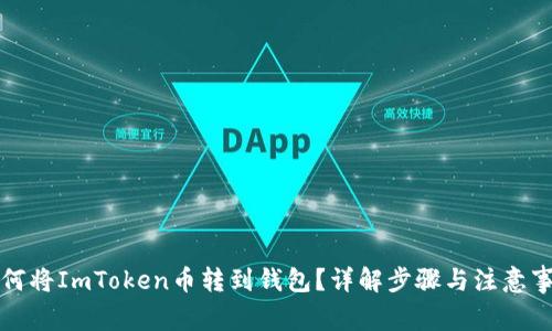 如何将ImToken币转到钱包？详解步骤与注意事项
