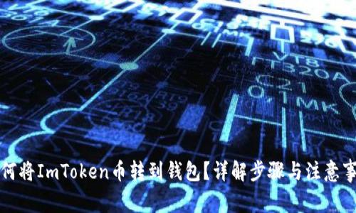 如何将ImToken币转到钱包？详解步骤与注意事项