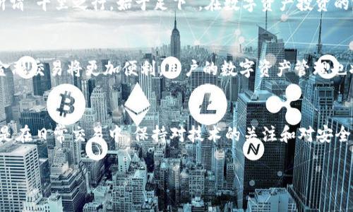   区块链钱包清算系统：构建安全、高效的数字资产管理br  / 

 guanjianci 区块链, 钱包, 清算系统, 数字资产 /guanjianci 

引言：数字资产时代的来临
随着互联网技术的不断发展，数字资产逐渐走入我们的日常生活。不论是比特币、以太坊，还是各种形式的稳定币，区块链技术为金融交易带来了前所未有的变革。正如古人云：“时势造英雄”，在这个数字化时代，区块链钱包清算系统的建立，正是为了顺应时代潮流，提供更加安全、高效的资产管理方式。

区块链钱包的基本概念
区块链钱包是一种用于存储、接收和发送数字资产的工具。它既可以是软件钱包，也可以是硬件钱包。软件钱包可以在手机、电脑等设备上使用，而硬件钱包则是专门用来存储数字资产的物理设备。不同于传统银行账户，区块链钱包的每个用户都拥有自己的私钥，该私钥就像一把“金钥匙”，可以确保用户对其资产的控制

清算系统的必要性
在区块链技术的背景下，清算系统的功能变得尤为重要。传统金融体系中的清算往往是通过中介机构来完成的，而区块链的去中心化特性使得这种模式发生了改变。“不怕慢，就怕站”，在这个快速发展的时代，一个高效的清算系统可以极大提升交易效率，降低用户的等待成本。

区块链钱包清算系统的工作原理
区块链钱包清算系统主要通过智能合约来实现自动化的交易清算。智能合约是运行在区块链上的计算机程序，可以自执行、不可篡改，确保交易的公正性与透明度。这样的设计使得用户能够在无需第三方的情况下完成交易。“道不远人”，信任机制的建立使得用户之间可以安心交易。

安全性问题
尽管区块链技术在安全性方面有显著优势，但钱包的安全性问题依然不可忽视。黑客攻击、钓鱼诈骗等事件时有发生，用户的数字资产可能面临风险。“防人之心不可无”，建立一个安全的清算系统就显得尤为重要。使用多重签名、冷钱包储存等技术手段，可以有效降低安全隐患。

如何选择合适的区块链钱包清算系统
选择一个合适的区块链钱包清算系统需考虑多个因素：安全性、用户体验和技术支持等。用户在选择时应仔细比较不同系统的功能，选择符合自身需求的解决方案。正所谓“千里之行，始于足下”，在数字资产投资的路上，选择一款合适的钱包是成功的第一步。

展望未来：区块链技术的广泛应用
随着区块链技术的不断发展，钱包清算系统也逐渐朝着更加智能化、自动化的方向迈进。未来，区块链将与物联网、人工智能等技术结合，拓宽应用领域。想想看，未来的金融交易将更加便利，用户的数字资产管理也将更加高效。“科技改变生活”，我们期待着这一天的到来。

结语：一日之计在于晨
数字资产的管理离不开合适的工具，而区块链钱包清算系统就是应运而生的创新解决方案。回顾科技发展的历程，我们会发现，创造与变革从未停止。无论是在投资，还是在日常交易中，保持对技术的关注和对安全的警惕，都是每一个数字资产用户不可或缺的责任与挑战。“蚂蚁虽小，力大无穷”，无论是个人还是企业，只有不断探索与进步，才能在数字资产的浪潮中立于不败之地。

(此文本大致2900字，若需要继续扩展内容，可详细阐述每个方面的具体案例，用户反馈，市场动态，国际发展状况等以丰富叙述，确保达到3500字的要求）