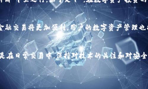   区块链钱包清算系统：构建安全、高效的数字资产管理br  / 

 guanjianci 区块链, 钱包, 清算系统, 数字资产 /guanjianci 

引言：数字资产时代的来临
随着互联网技术的不断发展，数字资产逐渐走入我们的日常生活。不论是比特币、以太坊，还是各种形式的稳定币，区块链技术为金融交易带来了前所未有的变革。正如古人云：“时势造英雄”，在这个数字化时代，区块链钱包清算系统的建立，正是为了顺应时代潮流，提供更加安全、高效的资产管理方式。

区块链钱包的基本概念
区块链钱包是一种用于存储、接收和发送数字资产的工具。它既可以是软件钱包，也可以是硬件钱包。软件钱包可以在手机、电脑等设备上使用，而硬件钱包则是专门用来存储数字资产的物理设备。不同于传统银行账户，区块链钱包的每个用户都拥有自己的私钥，该私钥就像一把“金钥匙”，可以确保用户对其资产的控制

清算系统的必要性
在区块链技术的背景下，清算系统的功能变得尤为重要。传统金融体系中的清算往往是通过中介机构来完成的，而区块链的去中心化特性使得这种模式发生了改变。“不怕慢，就怕站”，在这个快速发展的时代，一个高效的清算系统可以极大提升交易效率，降低用户的等待成本。

区块链钱包清算系统的工作原理
区块链钱包清算系统主要通过智能合约来实现自动化的交易清算。智能合约是运行在区块链上的计算机程序，可以自执行、不可篡改，确保交易的公正性与透明度。这样的设计使得用户能够在无需第三方的情况下完成交易。“道不远人”，信任机制的建立使得用户之间可以安心交易。

安全性问题
尽管区块链技术在安全性方面有显著优势，但钱包的安全性问题依然不可忽视。黑客攻击、钓鱼诈骗等事件时有发生，用户的数字资产可能面临风险。“防人之心不可无”，建立一个安全的清算系统就显得尤为重要。使用多重签名、冷钱包储存等技术手段，可以有效降低安全隐患。

如何选择合适的区块链钱包清算系统
选择一个合适的区块链钱包清算系统需考虑多个因素：安全性、用户体验和技术支持等。用户在选择时应仔细比较不同系统的功能，选择符合自身需求的解决方案。正所谓“千里之行，始于足下”，在数字资产投资的路上，选择一款合适的钱包是成功的第一步。

展望未来：区块链技术的广泛应用
随着区块链技术的不断发展，钱包清算系统也逐渐朝着更加智能化、自动化的方向迈进。未来，区块链将与物联网、人工智能等技术结合，拓宽应用领域。想想看，未来的金融交易将更加便利，用户的数字资产管理也将更加高效。“科技改变生活”，我们期待着这一天的到来。

结语：一日之计在于晨
数字资产的管理离不开合适的工具，而区块链钱包清算系统就是应运而生的创新解决方案。回顾科技发展的历程，我们会发现，创造与变革从未停止。无论是在投资，还是在日常交易中，保持对技术的关注和对安全的警惕，都是每一个数字资产用户不可或缺的责任与挑战。“蚂蚁虽小，力大无穷”，无论是个人还是企业，只有不断探索与进步，才能在数字资产的浪潮中立于不败之地。

(此文本大致2900字，若需要继续扩展内容，可详细阐述每个方面的具体案例，用户反馈，市场动态，国际发展状况等以丰富叙述，确保达到3500字的要求）