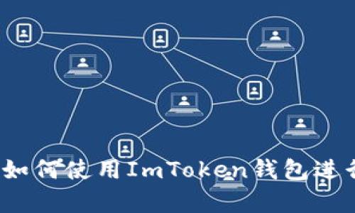 全面解析：如何使用ImToken钱包进行跨链交易