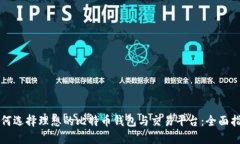 如何选择理想的比特币钱