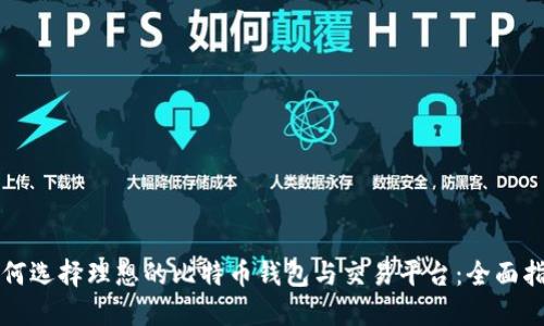 如何选择理想的比特币钱包与交易平台：全面指南