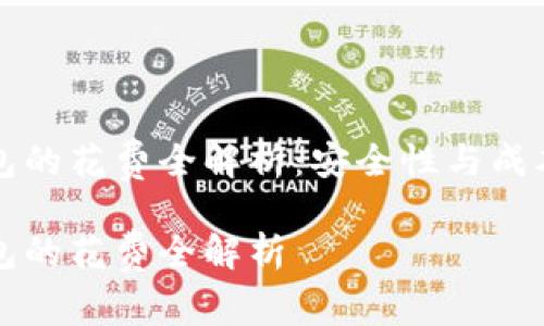 比特币冷钱包的花费全解析：安全性与成本的双重考量

比特币冷钱包的花费全解析