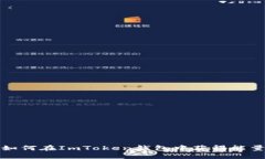 如何在ImToken钱包中获得能