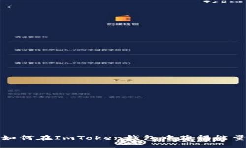 如何在ImToken钱包中获得能量