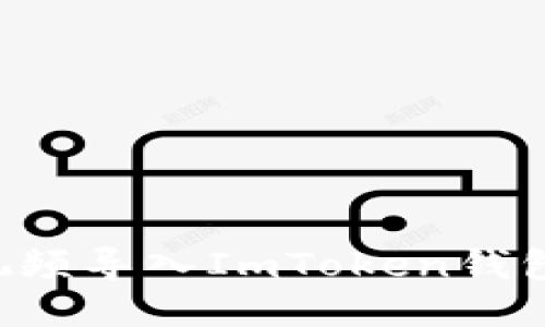 如何通过视频导入ImToken钱包：新手指南