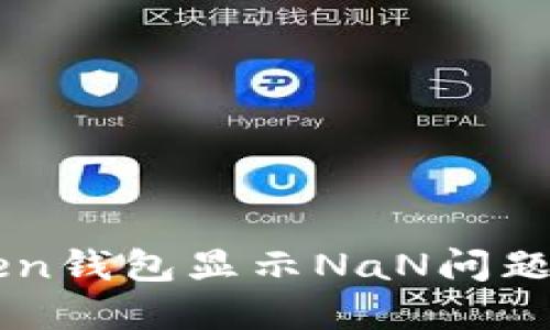 解决imToken钱包显示NaN问题的终极指南