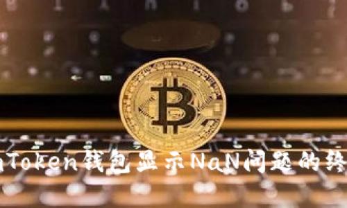 解决imToken钱包显示NaN问题的终极指南