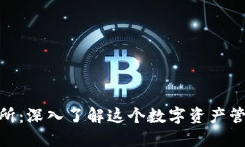 imToken交易所：深入了解这个数字资产管理平台的背后