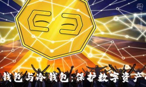  
imToken热钱包与冷钱包：保护数字资产的两种策略