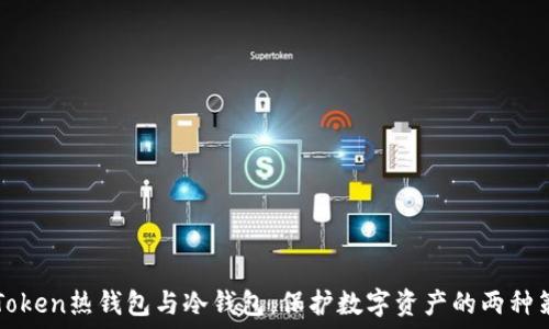  
imToken热钱包与冷钱包：保护数字资产的两种策略