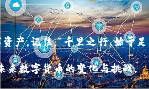   如何安全地生成比特币冷钱包：保护你的数字资产 / 

 guanjianci 比特币冷钱包, 生成冷钱包, 冷钱包安全, 比特币存储 /guanjianci 

什么是比特币冷钱包？
比特币冷钱包是一种将你的比特币存储在离线环境中的方式，目的是为了提高数字资产的安全性。在这个信息泛滥的数字时代，安全存储比特币显得尤为重要，“一日之计在于晨”，在早期做足功课，能让你在后续交易中事半功倍。

冷钱包的类型
冷钱包通常分为几种类型，包括硬件钱包、纸钱包和离线计算机钱包。每种类型都有其独特的优点和使用场景。硬件钱包，如Ledger和Trezor，提供了便携性和强大的安全性；纸钱包则是一种简单而经济的方法，但需要妥善保存，避免损坏；离线计算机钱包则适合那些更有技术背景的用户。

为什么选择冷钱包？
网络黑客和各种网络威胁层出不穷，使用冷钱包可以有效避免在线攻击。“在家千日好，出外一时难”，在安全方面，冷钱包将你的比特币从网络中隔离开来，从而降低被盗的风险。

如何安全地生成一个比特币冷钱包
生成一个比特币冷钱包并不是一件复杂的事情，遵循以下步骤，你将在安全的环境中妥善存储你的数字资产。

h4步骤一：选择合适的冷钱包类型/h4
首先，根据自己的需求选择冷钱包类型。如果你只是偶尔需要存储和取出部分比特币，纸钱包或许是最佳选择；如果你有更高的安全需求，硬件钱包则更为适合。

h4步骤二：获取生成工具/h4
对于纸钱包，你可以使用像WalletGenerator.net或Bitaddress.org等在线工具。对于硬件钱包，你需要购买并从正规渠道获取设备，避免山寨产品。

h4步骤三：确保安全环境/h4
生成冷钱包时一定要在安全的环境中进行。避免使用公共Wi-Fi和不知名的网络，最好关闭所有网络连接，使用干净的操作系统来创建你的冷钱包。

h4步骤四：生成密钥/h4
在工具中，按照提示生成你的比特币地址和私钥。如果是纸钱包，打印出来后务必小心保存，不要让它被别人看到。如果是硬件钱包，确保按用户手册进行操作，设定强密码。

h4步骤五：保存备份/h4
“有备无患”，安全第一。在生成冷钱包后，务必做好备份，可以将私钥和助记词写在纸上，存放在安全地点，例如银行的保险箱，也可以选择分散存储。

冷钱包的管理与维护
生成了比特币冷钱包后，如何进行管理与维护也是一个关键环节。

h4定期检查与验证/h4
无论是硬件钱包还是纸钱包，定期检查你的存储环境都是必要的。确保没有物理损坏，针对硬件钱包的固件进行更新，保持其安全性。

h4避免重复使用地址/h4
每次生成新的比特币交易时，尽量使用新的地址来提高隐私性，避免泄露资产分布。

冷钱包的安全提示
在使用冷钱包时，一些安全提示可以帮助你更好地保护资产。

h4警惕钓鱼攻击/h4
随着比特币的普及，网络钓鱼攻击也日益增多。务必仔细检查网址和链接，不要轻易输入私钥和助记词到任何不信任的网站。

h4物理安全/h4
无论是硬件钱包还是纸钱包，都需要重视物理安全，避免丢失或盗窃。在不使用时，请妥善存放，确保不被他人获取。

总结
通过以上步骤和建议，生成和管理比特币冷钱包并不是一件难事。冷钱包作为一种安全可靠的比特币存储方式，能够有效保护你的数字资产。记住：“千里之行，始于足下”，在区块链的世界中，每一个细节都可能影响你资产的安全，因此，从容应对，智勇双全，才能在这个充满挑战的时代中立于不败之地。

随着比特币和其他加密货币的不断发展，冷钱包将越来越受到重视。了解冷钱包的使用和管理，不仅能保护个人资产，还能更好地适应未来数字货币的变化与挑战。