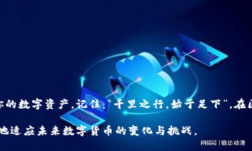   如何安全地生成比特币冷钱包：保护你的数字资产 / 

 guanjianci 比特币冷钱包, 生成冷钱包, 冷钱包安全, 比特币存储 /guanjianci 

什么是比特币冷钱包？
比特币冷钱包是一种将你的比特币存储在离线环境中的方式，目的是为了提高数字资产的安全性。在这个信息泛滥的数字时代，安全存储比特币显得尤为重要，“一日之计在于晨”，在早期做足功课，能让你在后续交易中事半功倍。

冷钱包的类型
冷钱包通常分为几种类型，包括硬件钱包、纸钱包和离线计算机钱包。每种类型都有其独特的优点和使用场景。硬件钱包，如Ledger和Trezor，提供了便携性和强大的安全性；纸钱包则是一种简单而经济的方法，但需要妥善保存，避免损坏；离线计算机钱包则适合那些更有技术背景的用户。

为什么选择冷钱包？
网络黑客和各种网络威胁层出不穷，使用冷钱包可以有效避免在线攻击。“在家千日好，出外一时难”，在安全方面，冷钱包将你的比特币从网络中隔离开来，从而降低被盗的风险。

如何安全地生成一个比特币冷钱包
生成一个比特币冷钱包并不是一件复杂的事情，遵循以下步骤，你将在安全的环境中妥善存储你的数字资产。

h4步骤一：选择合适的冷钱包类型/h4
首先，根据自己的需求选择冷钱包类型。如果你只是偶尔需要存储和取出部分比特币，纸钱包或许是最佳选择；如果你有更高的安全需求，硬件钱包则更为适合。

h4步骤二：获取生成工具/h4
对于纸钱包，你可以使用像WalletGenerator.net或Bitaddress.org等在线工具。对于硬件钱包，你需要购买并从正规渠道获取设备，避免山寨产品。

h4步骤三：确保安全环境/h4
生成冷钱包时一定要在安全的环境中进行。避免使用公共Wi-Fi和不知名的网络，最好关闭所有网络连接，使用干净的操作系统来创建你的冷钱包。

h4步骤四：生成密钥/h4
在工具中，按照提示生成你的比特币地址和私钥。如果是纸钱包，打印出来后务必小心保存，不要让它被别人看到。如果是硬件钱包，确保按用户手册进行操作，设定强密码。

h4步骤五：保存备份/h4
“有备无患”，安全第一。在生成冷钱包后，务必做好备份，可以将私钥和助记词写在纸上，存放在安全地点，例如银行的保险箱，也可以选择分散存储。

冷钱包的管理与维护
生成了比特币冷钱包后，如何进行管理与维护也是一个关键环节。

h4定期检查与验证/h4
无论是硬件钱包还是纸钱包，定期检查你的存储环境都是必要的。确保没有物理损坏，针对硬件钱包的固件进行更新，保持其安全性。

h4避免重复使用地址/h4
每次生成新的比特币交易时，尽量使用新的地址来提高隐私性，避免泄露资产分布。

冷钱包的安全提示
在使用冷钱包时，一些安全提示可以帮助你更好地保护资产。

h4警惕钓鱼攻击/h4
随着比特币的普及，网络钓鱼攻击也日益增多。务必仔细检查网址和链接，不要轻易输入私钥和助记词到任何不信任的网站。

h4物理安全/h4
无论是硬件钱包还是纸钱包，都需要重视物理安全，避免丢失或盗窃。在不使用时，请妥善存放，确保不被他人获取。

总结
通过以上步骤和建议，生成和管理比特币冷钱包并不是一件难事。冷钱包作为一种安全可靠的比特币存储方式，能够有效保护你的数字资产。记住：“千里之行，始于足下”，在区块链的世界中，每一个细节都可能影响你资产的安全，因此，从容应对，智勇双全，才能在这个充满挑战的时代中立于不败之地。

随着比特币和其他加密货币的不断发展，冷钱包将越来越受到重视。了解冷钱包的使用和管理，不仅能保护个人资产，还能更好地适应未来数字货币的变化与挑战。