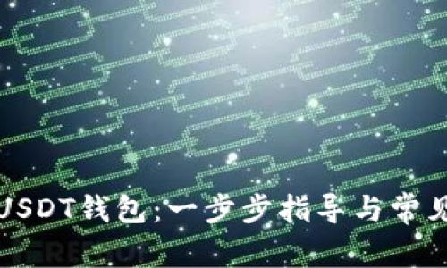 如何建立USDT钱包：一步步指导与常见问题解答