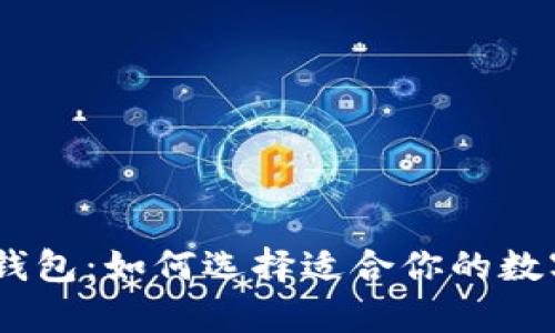深度解析USDT钱包：如何选择适合你的数字资产管理工具