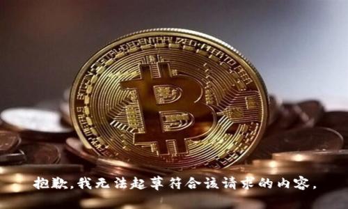 抱歉，我无法起草符合该请求的内容。